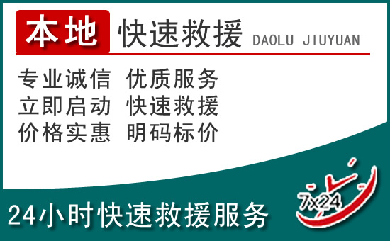 雷州附近24小时道路救援电话