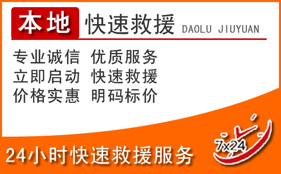 雷州24小时高速公路汽车救援电话
